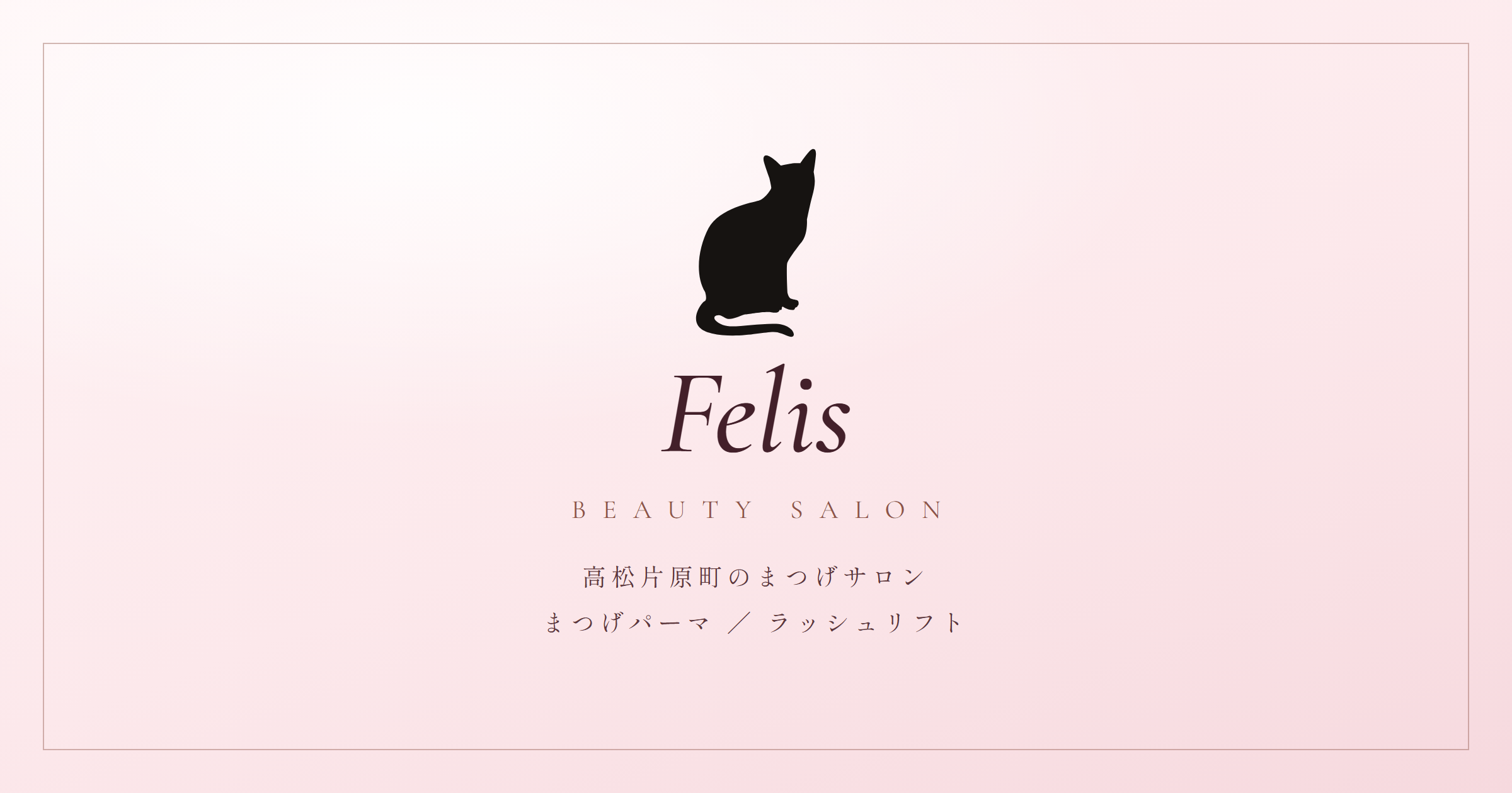 Beauty Salon Felis 高松店の写真(香川県高松市)